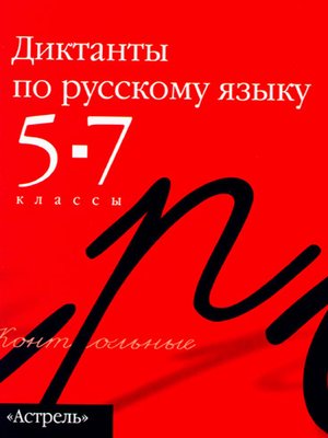 cover image of Сборник диктантов по русскому языку. 5–7 классы